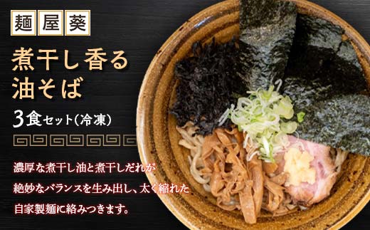 【麺屋 葵】 煮干し香る油そば 3食セット 山形県 南陽市 [2157]
