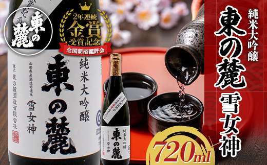 【全国新酒鑑評会 2年連続金賞受賞記念】 【数量限定】 東の麓 2年連続金賞受賞記念酒 「純米大吟醸 東の麓 雪女神 (あずまのふもと ゆきめがみ)」 720ml×1本 『東の麓酒造』 日本酒 山形県 南陽市 [2161]