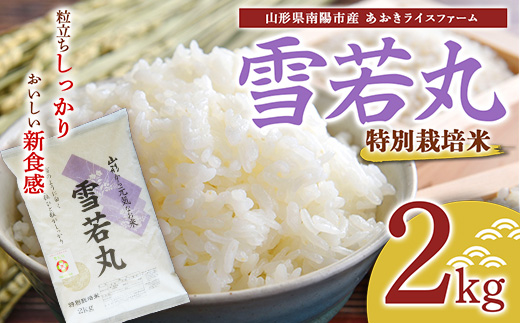 【金賞受賞農家】 特別栽培米 雪若丸 2kg 『あおきライスファーム』 山形南陽産 米 白米 精米 ご飯 農家直送 山形県 南陽市 [1579]