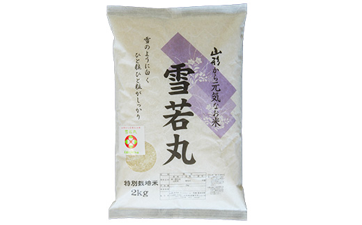 【金賞受賞農家】 特別栽培米 雪若丸 2kg 『あおきライスファーム』 山形南陽産 米 白米 精米 ご飯 農家直送 山形県 南陽市 [1579]