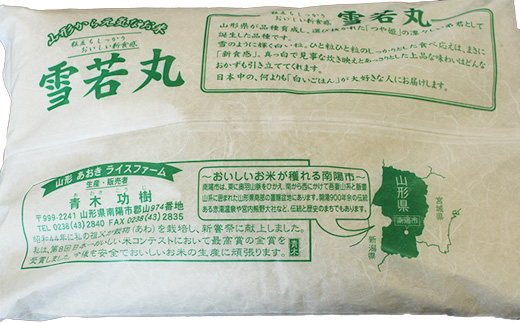 【金賞受賞農家】 特別栽培米 雪若丸 2kg 『あおきライスファーム』 山形南陽産 米 白米 精米 ご飯 農家直送 山形県 南陽市 [1579]