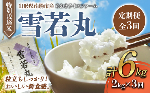 【金賞受賞農家】 《定期便3回》 特別栽培米 雪若丸 2kg×3か月 『あおきライスファーム』 山形南陽産 米 白米 精米 ご飯 農家直送 山形県 南陽市 [1580]