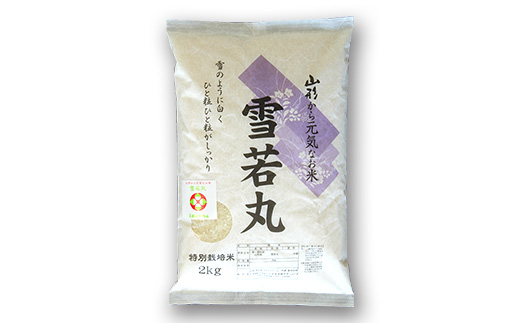 【金賞受賞農家】 《定期便3回》 特別栽培米 雪若丸 2kg×3か月 『あおきライスファーム』 山形南陽産 米 白米 精米 ご飯 農家直送 山形県 南陽市 [1580]