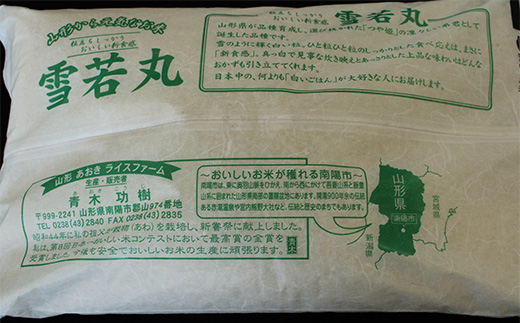 【金賞受賞農家】 《定期便3回》 特別栽培米 雪若丸 2kg×3か月 『あおきライスファーム』 山形南陽産 米 白米 精米 ご飯 農家直送 山形県 南陽市 [1580]