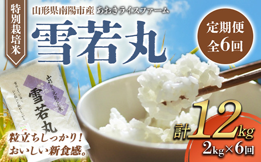 【金賞受賞農家】 《定期便6回》 特別栽培米 雪若丸 2kg×6か月 『あおきライスファーム』 山形南陽産 米 白米 精米 ご飯 農家直送 山形県 南陽市 [1581]