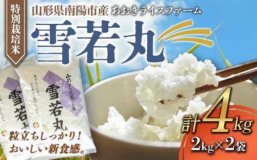 【金賞受賞農家】 特別栽培米 雪若丸 計4kg (2kg×2袋) 『あおきライスファーム』 山形南陽産 米 白米 精米 ご飯 農家直送 山形県 南陽市 [1583]