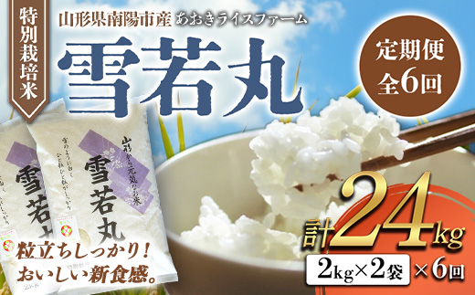 【金賞受賞農家】 《定期便6回》 特別栽培米 雪若丸 計4kg(2kg×2袋)×6か月 『あおきライスファーム』 山形南陽産 米 白米 精米 ご飯 農家直送 山形県 南陽市 [1585]