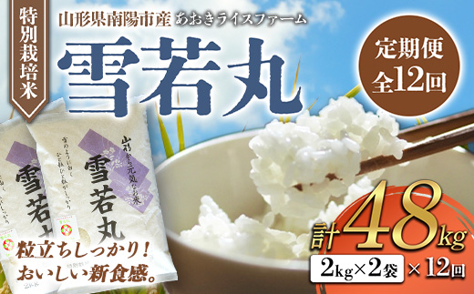 【金賞受賞農家】 《定期便12回》 特別栽培米 雪若丸 計4kg(2kg×2袋)×12か月 『あおきライスファーム』 山形南陽産 米 白米 精米 ご飯 農家直送 山形県 南陽市 [1586]