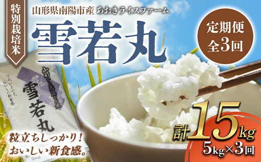 【金賞受賞農家】 《定期便3回》 特別栽培米 雪若丸 5kg×3か月 『あおきライスファーム』 山形南陽産 米 白米 精米 ご飯 農家直送 山形県 南陽市 [1610]