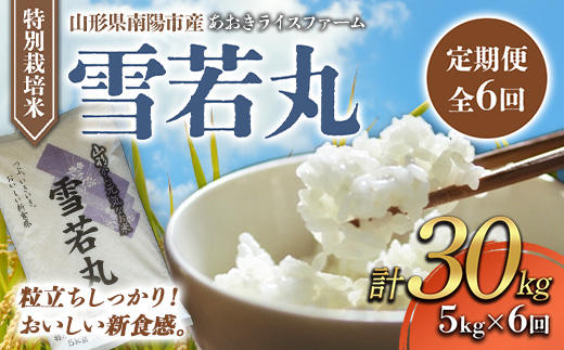 【金賞受賞農家】 《定期便6回》 特別栽培米 雪若丸 5kg×6か月 『あおきライスファーム』 山形南陽産 米 白米 精米 ご飯 農家直送 山形県 南陽市 [1611]