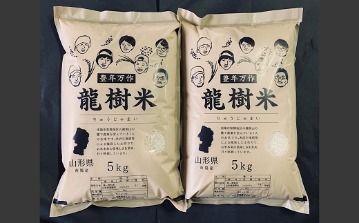 【令和6年産 新米 先行予約】 龍樹米 コシヒカリ 10kg (5kg×2袋) 《令和6年10月上旬～発送》 『梨郷農村ファーム』 山形南陽産 米 精米 ご飯 農家直送 山形県 南陽市 [836-R6]