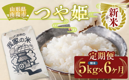 【令和8年産 新米 先行予約】 《定期便6回》 特別栽培米 つや姫 (精米) 5kg×6か月 《令和8年10月上旬～発送》 『田口農園』 山形南陽産 米 白米 ご飯 農家直送 山形県 南陽市 [1933-R8]