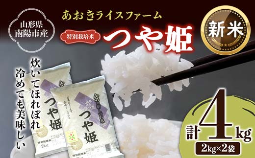 【令和6年産 新米 先行予約】 【金賞受賞農家】 特別栽培米 つや姫 計4kg (2kg×2袋) 《令和6年10月上旬～発送》 『あおきライスファーム』 山形南陽産 米 白米 精米 ご飯 農家直送 山形県 南陽市 [1575-RR6]