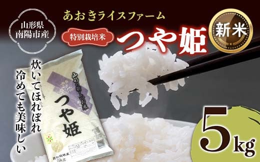 【令和6年産 新米 先行予約】 【金賞受賞農家】 特別栽培米 つや姫 5kg 《令和6年10月上旬～発送》 『あおきライスファーム』 山形南陽産 米 白米 精米 ご飯 農家直送 山形県 南陽市 [1546-RR6]