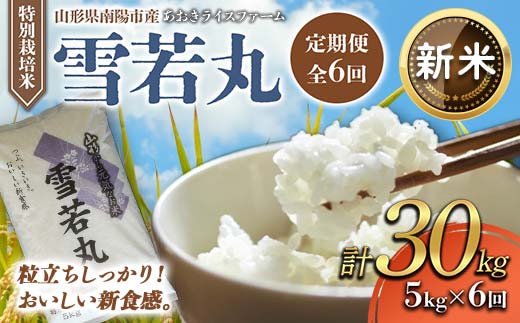 【令和8年産 新米 先行予約】 【金賞受賞農家】 《定期便6回》 特別栽培米 雪若丸 5kg×6か月 《令和8年9月下旬～発送》 『あおきライスファーム』 山形南陽産 米 白米 精米 ご飯 農家直送 山形県 南陽市 [1611-R8]