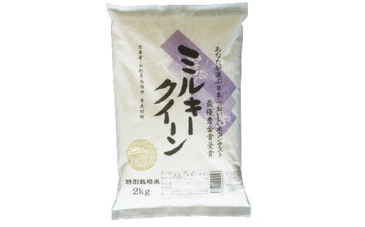 【令和6年産 新米 先行予約】 【金賞受賞農家】 特別栽培米 ミルキークイーン 2kg 《令和6年10月上旬～発送》 『あおきライスファーム』 山形南陽産 米 白米 精米 ご飯 農家直送 山形県 南陽市 [1587-RR6]