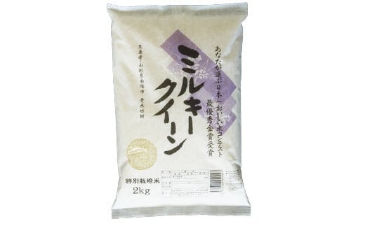 【令和6年産 新米 先行予約】 【金賞受賞農家】 特別栽培米 ミルキークイーン 計4kg (2kg×2袋) 《令和6年10月上旬～発送》 『あおきライスファーム』 山形南陽産 米 白米 精米 ご飯 農家直送 山形県 南陽市 [1591-RR6]