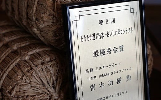 【令和8年産 新米 先行予約】 【金賞受賞農家】 《定期便12回》 特別栽培米 ミルキークイーン 5kg×12か月 《令和8年9月下旬～発送》 『あおきライスファーム』 山形南陽産 米 白米 精米 ご飯 農家直送 山形県 南陽市 [1615-R8]