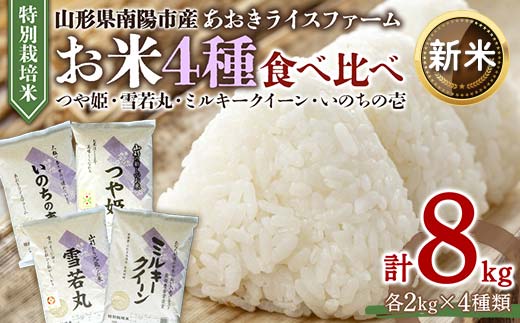 【令和6年産 新米 先行予約】 金賞受賞農家のお米(特別栽培米) 4種食べ比べセット 「ミルキークイーン・つや姫・雪若丸・いのちの壱」 計8kg (各2kg×4袋) 《令和6年10月中旬～発送》 『あおきライスファーム』 南陽市産 米 白米 精米 ご飯 農家直送 4種 食べ比べ 山形県 南陽市 [1603-R6]