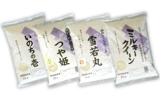 【令和6年産 新米 先行予約】 金賞受賞農家のお米(特別栽培米) 4種食べ比べセット 「ミルキークイーン・つや姫・雪若丸・いのちの壱」 計8kg (各2kg×4袋) 《令和6年10月中旬～発送》 『あおきライスファーム』 南陽市産 米 白米 精米 ご飯 農家直送 4種 食べ比べ 山形県 南陽市 [1603-R6]