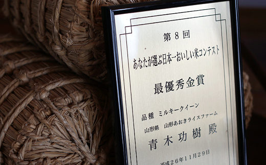 【令和6年産 新米 先行予約】 金賞受賞農家のお米(特別栽培米) 4種食べ比べセット 「ミルキークイーン・つや姫・雪若丸・いのちの壱」 計8kg (各2kg×4袋) 《令和6年10月中旬～発送》 『あおきライスファーム』 南陽市産 米 白米 精米 ご飯 農家直送 4種 食べ比べ 山形県 南陽市 [1603-R6]