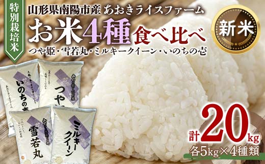 【令和8年産 新米 先行予約】 金賞受賞農家のお米(特別栽培米) 4種食べ比べセット 「ミルキークイーン・つや姫・雪若丸・いのちの壱」 各5kg (計20kg) 《令和8年10月中旬～発送》 『あおきライスファーム』 山形南陽産 米 白米 精米 ご飯 農家直送 4種 食べ比べ 山形県 南陽市 [1619-R8]
