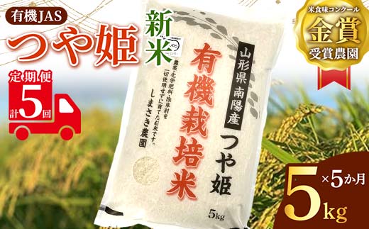 【令和6年産 新米 先行予約】 【米食味コンクール金賞受賞農園】 《定期便5回》 有機JAS つや姫 5kg×5か月 《令和6年10月中旬～発送》 『しまさき農園』 山形南陽産 米 白米 精米 ご飯 農家直送 山形県 南陽市 [1639-R6]