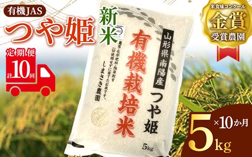 【令和6年産 新米 先行予約】 【米食味コンクール金賞受賞農園】 《定期便10回》 有機JAS つや姫 5kg×10か月 《令和6年10月中旬～発送》 『しまさき農園』 山形南陽産 米 白米 精米 ご飯 農家直送 山形県 南陽市 [1640-R6]