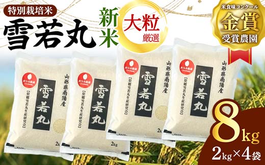 【令和6年産 新米 先行予約】 【米食味コンクール金賞受賞農園】 特別栽培米 雪若丸 (大粒厳選) 8kg (2kg×4袋) 《令和6年10月上旬～発送》 『しまさき農園』 山形南陽産 米 白米 精米 ご飯 農家直送 山形県 南陽市 [3001-R6]