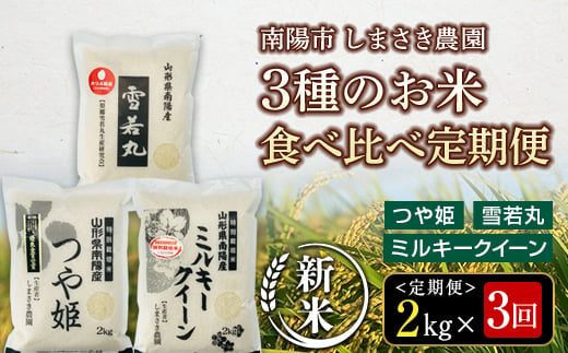 【令和6年産 新米 先行予約】 【米食味コンクール金賞受賞農園】 《定期便3回》 特別栽培米3種 食べ比べ定期便 「つや姫・雪若丸・ミルキークイーン」 2kg/1種×3か月 《令和6年10月中旬～発送》 『しまさき農園』 山形南陽産 米 白米 精米 ご飯 農家直送 3種 食べ比べ 山形県 南陽市 [1569-R6]