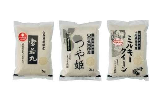 【令和6年産 新米 先行予約】 【米食味コンクール金賞受賞農園】 《定期便3回》 特別栽培米3種 食べ比べ定期便 「つや姫・雪若丸・ミルキークイーン」 2kg/1種×3か月 《令和6年10月中旬～発送》 『しまさき農園』 山形南陽産 米 白米 精米 ご飯 農家直送 3種 食べ比べ 山形県 南陽市 [1569-R6]