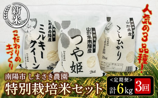 【令和6年産 新米 先行予約】 【米食味コンクール金賞受賞農園】 《定期便3回》 特別栽培米3種セット定期便 「つや姫・こしひかり・ミルキークイーン」 各2kg(計6kg)×3か月 《令和6年10月中旬～発送》 『しまさき農園』 山形南陽産 米 白米 精米 ご飯 農家直送 3種 セット 食べ比べ 山形県 南陽市 [1450-R6]