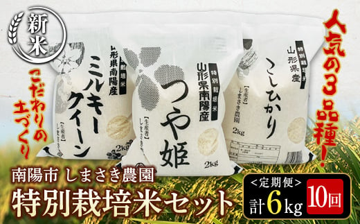 【令和6年産 新米 先行予約】 【米食味コンクール金賞受賞農園】 《定期便10回》 特別栽培米3種セット定期便 「つや姫・こしひかり・ミルキークイーン」 各2kg(計6kg)×10か月 《令和6年10月中旬～発送》 『しまさき農園』 山形南陽産 米 白米 精米 ご飯 農家直送 3種 セット 食べ比べ 山形県 南陽市 [1452-R6]