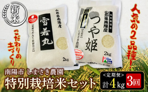 【令和6年産 新米 先行予約】 【米食味コンクール金賞受賞農園】 《定期便3回》 特別栽培米セット定期便 「つや姫・雪若丸」 各2kg(計4kg)×3か月 《令和6年10月中旬～発送》 『しまさき農園』 山形南陽産 米 白米 精米 ご飯 農家直送 セット 食べ比べ 山形県 南陽市 [1543-R6]