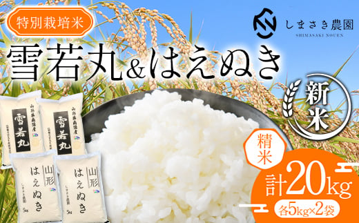 【令和6年産 新米 先行予約】 【米食味コンクール金賞受賞農園】 特別栽培米セット 「雪若丸・はえぬき」 計20kg (各5kg×2袋) 《令和6年10月上旬～発送》 『しまさき農園』 山形南陽産 米 白米 精米 ご飯 農家直送 セット 食べ比べ 山形県 南陽市 [1974-R6]