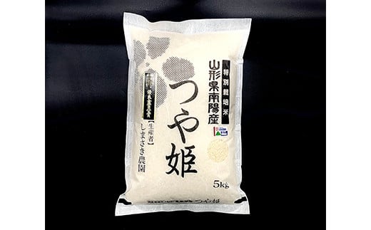 【令和6年産 新米 先行予約】 【米食味コンクール金賞受賞農園】 《定期便5回》 特別栽培米 つや姫 5kg×5か月 《令和6年10月中旬～発送》 『しまさき農園』 山形南陽産 米 白米 精米 ご飯 農家直送 山形県 南陽市 [1788-R6]