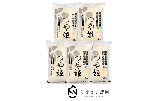 【令和6年産 新米 先行予約】 【米食味コンクール金賞受賞農園】 特別栽培米 つや姫 25kg (5kg×5袋) 《令和6年10月中旬～発送》 『しまさき農園』 山形南陽産 米 白米 精米 ご飯 農家直送 山形県 南陽市 [1965-R6]