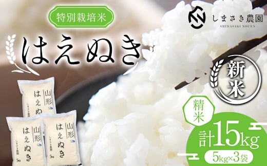 【令和6年産 新米 先行予約】 【米食味コンクール金賞受賞農園】 特別栽培米 はえぬき 15kg (5kg×3袋) 《令和6年10月上旬～発送》 『しまさき農園』 山形南陽産 米 白米 精米 ご飯 農家直送 山形県 南陽市 [1973-R6]