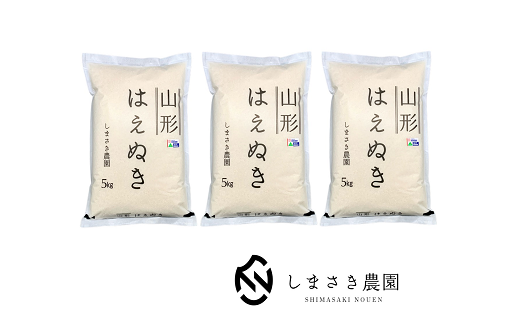 【令和6年産 新米 先行予約】 【米食味コンクール金賞受賞農園】 特別栽培米 はえぬき 15kg (5kg×3袋) 《令和6年10月上旬～発送》 『しまさき農園』 山形南陽産 米 白米 精米 ご飯 農家直送 山形県 南陽市 [1973-R6]