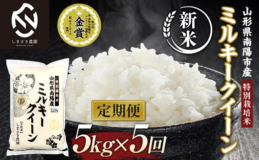 【令和6年産 新米 先行予約】 【米食味コンクール金賞受賞農園】 《定期便5回》 特別栽培米 ミルキークイーン 5kg×5か月 (計25kg) 《令和6年10月中旬～発送》 『しまさき農園』 山形南陽産 米 白米 精米 ご飯 農家直送 山形県 南陽市 [1777-R6]