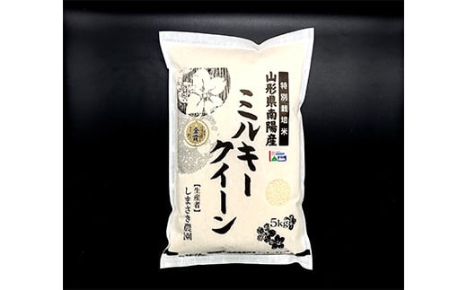 【令和6年産 新米 先行予約】 【米食味コンクール金賞受賞農園】 《定期便5回》 特別栽培米 ミルキークイーン 5kg×5か月 (計25kg) 《令和6年10月中旬～発送》 『しまさき農園』 山形南陽産 米 白米 精米 ご飯 農家直送 山形県 南陽市 [1777-R6]