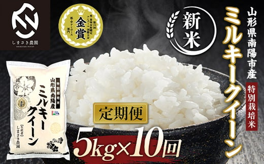 【令和6年産 新米 先行予約】 【米食味コンクール金賞受賞農園】 《定期便10回》 特別栽培米 ミルキークイーン 5kg×10か月(計50kg) 《令和6年10月中旬～発送》 『しまさき農園』 山形南陽産 米 白米 精米 ご飯 農家直送 山形県 南陽市 [1778-R6]