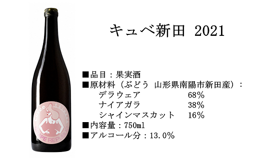 【数量限定】  オレンジワイン「キュベ新田」 750ml × 1本 『(株)グレープリパブリック』 山形県 南陽市 [1998]