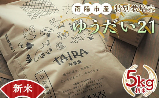 【令和6年産 新米 先行予約】 特別栽培米 ゆうだい２１ 5kg 《令和6年10月下旬～発送》 『平農園』 山形南陽産 米 白米 精米 ご飯 農家直送 山形県 南陽市 [1948-R6]