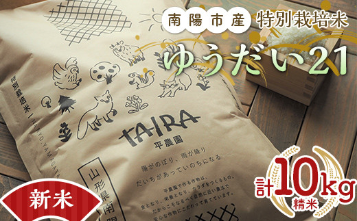 【令和6年産 新米 先行予約】 特別栽培米 ゆうだい２１ 計10kg (5kg×2袋) 《令和6年10月下旬～発送》 『平農園』 山形南陽産 米 白米 精米 ご飯 農家直送 山形県 南陽市 [2037-R6]