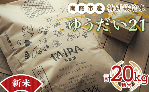 【令和6年産 新米 先行予約】 特別栽培米 ゆうだい２１ 計20kg (5kg×4袋) 《令和6年10月下旬～発送》 『平農園』 山形南陽産 米 白米 精米 ご飯 農家直送 山形県 南陽市 [2038-R6]