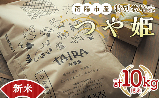 【令和6年産 新米 先行予約】 特別栽培米 つや姫 計10kg (5kg×2袋) 《令和6年10月中旬～発送》『平農園』 山形南陽産 米 白米 精米 ご飯 農家直送 山形県 南陽市 [2041-R6]