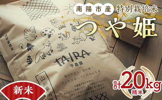 【令和6年産 新米 先行予約】 特別栽培米 つや姫 計20kg (5kg×4袋) 《令和6年10月中旬～発送》 『平農園』 山形南陽産 米 白米 精米 ご飯 農家直送 山形県 南陽市 [2042-R6]