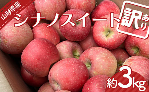 【令和6年産先行予約】 〈訳あり品 家庭用〉 りんご 「シナノスイート」 約3kg バラ詰め 《令和6年10月上旬～発送》 『カネタ高橋青果』 リンゴ 山形県 南陽市 [2182]