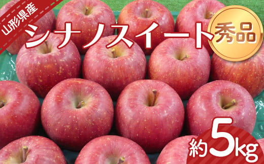 【令和6年産先行予約】 りんご 「シナノスイート」 約5kg （12～20玉 秀品） 《令和6年10月上旬～発送》 『カネタ高橋青果』 リンゴ 山形県 南陽市 [2183]